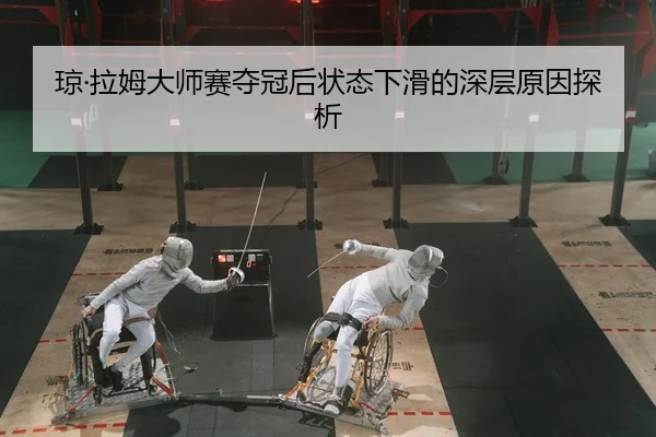 琼·拉姆大师赛夺冠后状态下滑的深层原因探析