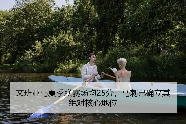 文班亚马夏季联赛场均25分，马刺已确立其绝对核心地位